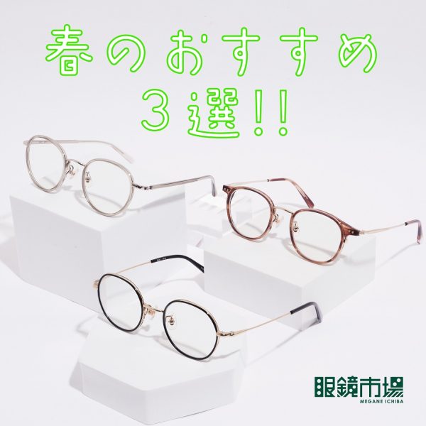 眼鏡市場：春のおすすめフレーム3選！