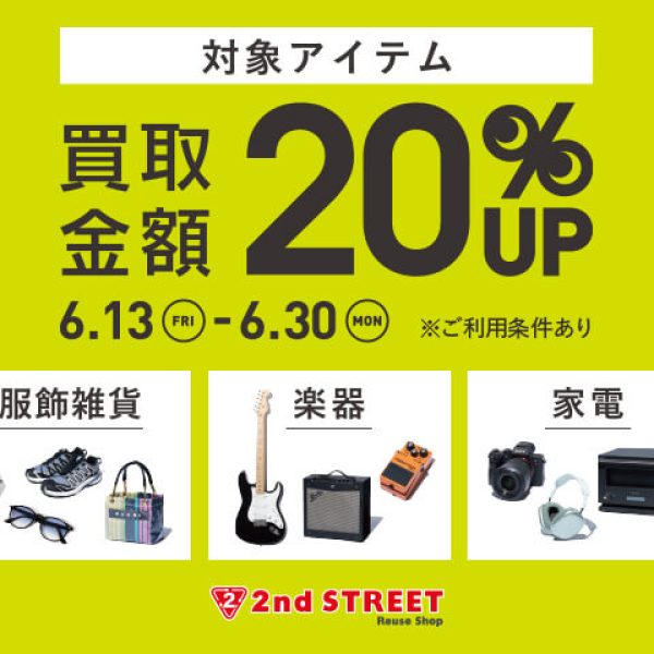 スーパーセカンドストリート:買取金額20％UPキャンペーン開催！