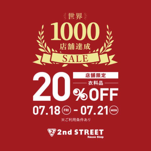 スーパーセカンドストリート:世界1,000店舗達成SALE開催！