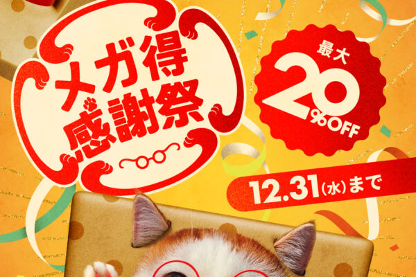 眼鏡市場：眼鏡市場のメガ得感謝祭セール開催！