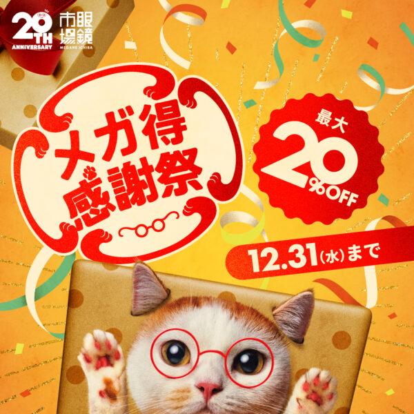 眼鏡市場：眼鏡市場のメガ得感謝祭セール開催！