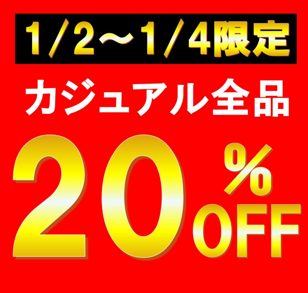 サカゼン：1/2～1/4限定！カジュアル全品 20% OFF！！ | トコトコスクエア