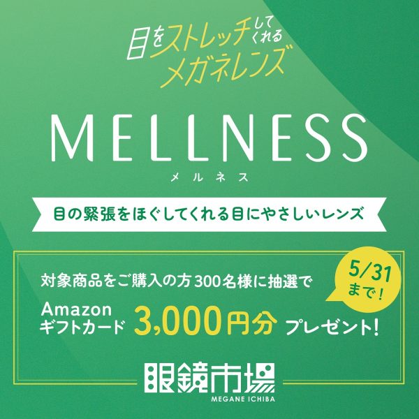 眼鏡市場：目をストレッチするメガネレンズ「メルネス」キャンペーン