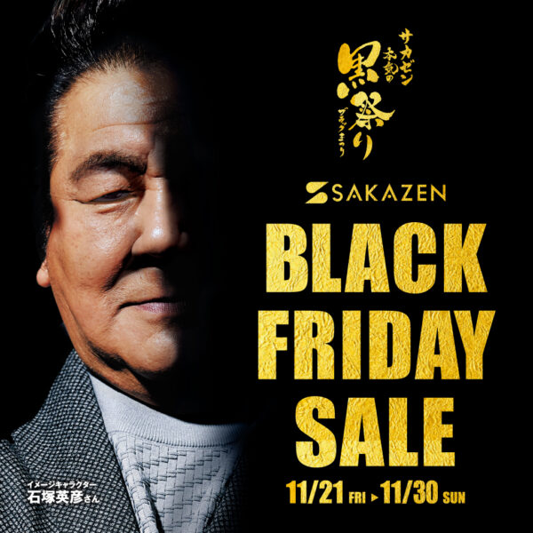 サカゼン：BLACK FRIDAY SALE 半額祭開催！
