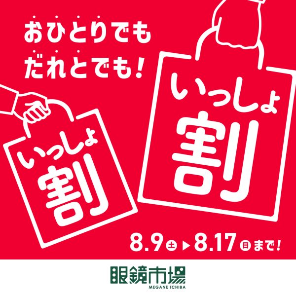眼鏡市場：眼鏡市場『いっしょ割』を開催いたします！