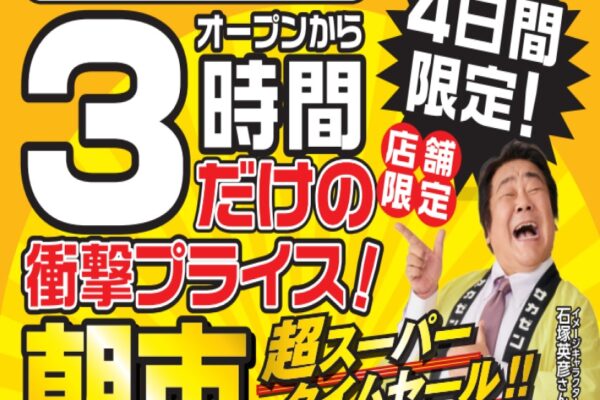 サカゼン：朝市タイムセール開催！ 12/6(土)・7(日)・13(土)・14(日)