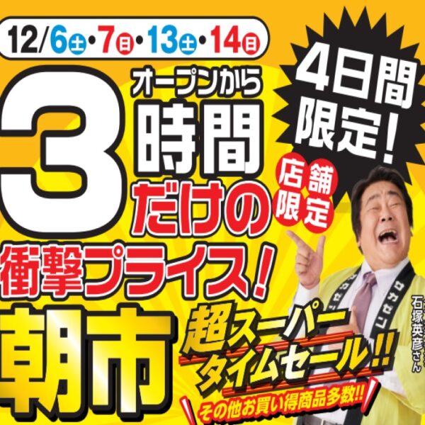 サカゼン：朝市タイムセール開催！ 12/6(土)・7(日)・13(土)・14(日)