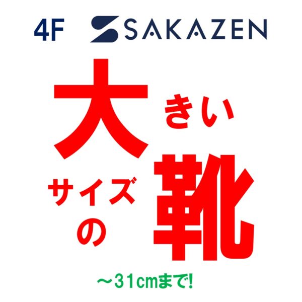 サカゼン：大きいサイズの靴ございます！