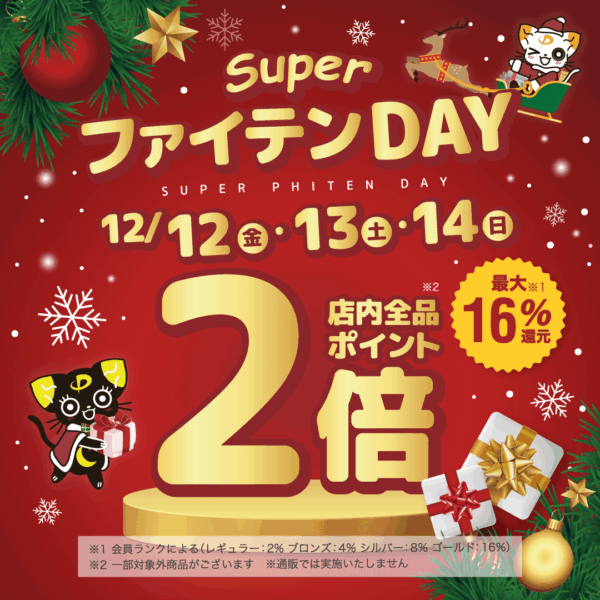 ファイテンショップ：ポイント2倍！お得な3日間‼「スーパーファイテンDAY」開催