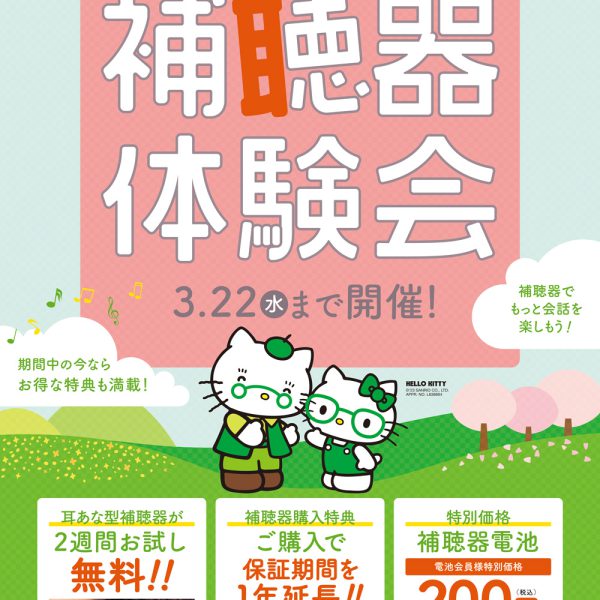 眼鏡市場：補聴器体験会　3/22(水)まで
