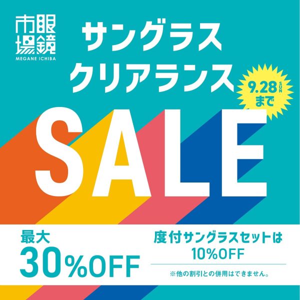 眼鏡市場：9/28まで開催！眼鏡市場のサングラスクリアランスセール！