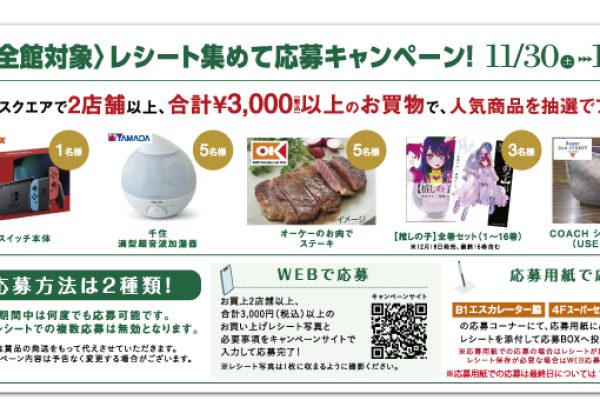 保護中: 11/30(土)～12/25(水)　レシート集めて応募キャンペーン