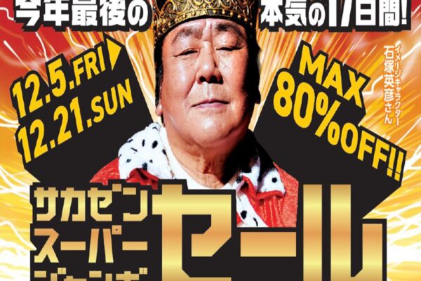 サカゼン：スーパージャンボSALE開催！