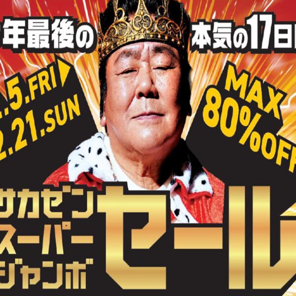 サカゼン：スーパージャンボSALE開催！
