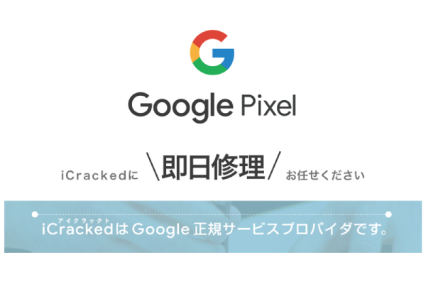 【催事】ソフトバンク「あんしん保証パック」加入者向けに Google Pixel の 「即日修理」サービスを提供開始