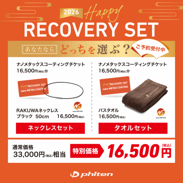 ファイテンショップ：2026年福袋『ハッピーリカバリーセット』予約受付開始！