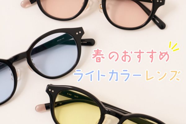 眼鏡市場：春のおすすめライトカラーレンズ！