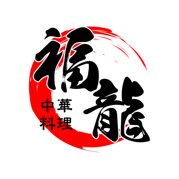 中華料理 福龍：オープニングキャンペーン 8/28(木)～9/8(月)