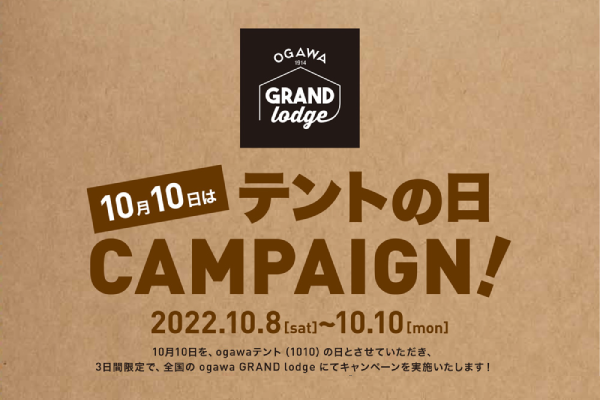 ogawa GRAND lodge：テントの日キャンペーン