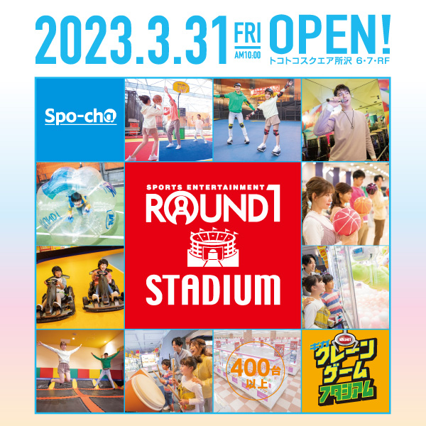 ラウンドワンスタジアム：オープン記念キャンペーン