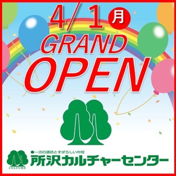 所沢カルチャーセンター：4月1日(月) GRAND OPEN！