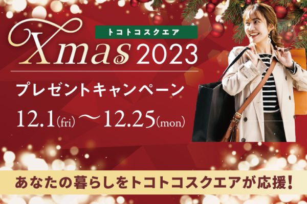 トコトコスクエア Xmas 2023 プレゼントキャンペーン